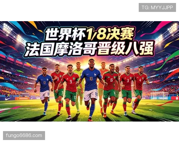 2026世界杯7月赛果汇总：法国、摩洛哥率先进入八强