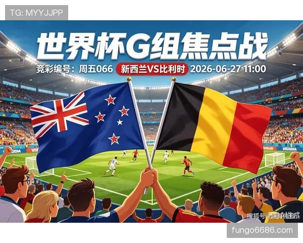 2026世界杯G组球队表现排名：比利时居首新西兰垫底